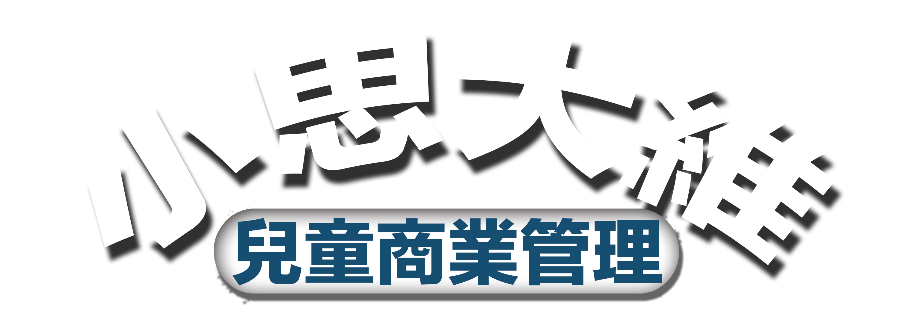 小思大維